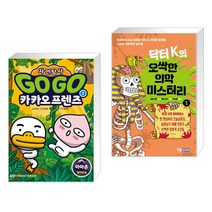 Go Go 카카오프렌즈 자연탐사 1 아마존 + 닥터 K의 오싹한 의학 미스터리 1 (전2권)