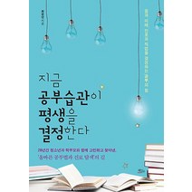 지금 공부습관이 평생을 결정한다:꿈과 미래 진로와 직업을 결정하는 공부의 힘, 책들의정원