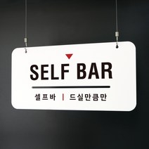 하늘걸이 안내판 16 셀프바 매장 표지판, C안내판+천정걸이+양면