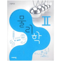 에스씨더블유 고등 학교 교과서 물리학2 비상 교육 손정우