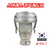 위툴즈 국산 스텐레스 캄록카플링 레듀셔 BB / 65Ax40A 6540 레두샤 레두사 리듀셔 리듀샤 캠록 캠록