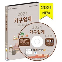 2021 가구업계 주소록 CD, 한국콘텐츠미디어, 한국콘텐츠미디어 저