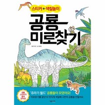 웅진북센 공룡 미로 찾기 스티커+색칠놀이