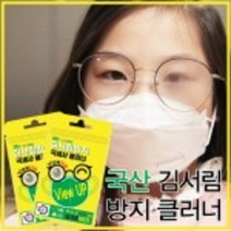 클린뷰 안경 서리 성애 방지제 김서림 방지 안티포그 클리어 습기제가제 김안서리는 안경닦이 2개