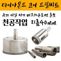 공업용 다이아몬드코팅 정밀한 홀작업 유리코어드릴비트 DIAMOND CORE 홀쏘 유리 타일 자기등 지름40mm