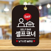 반찬셀프코너 남기시면 사각안내판 블랙 미용실 식당 부동산 사무실 인테리어 카페 간판 회사 가게입구