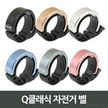 Q클래식 자전거 벨, 블랙