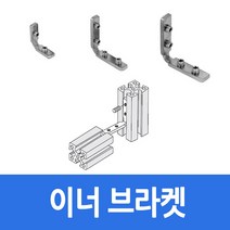 알루미늄 프로파일 부품 부속 이너 브라켓 30용