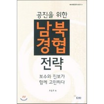 공진을 위한 남북경협 전략:보수와 진보가 함께 고민하다, 동아시아연구원, 조동호 저