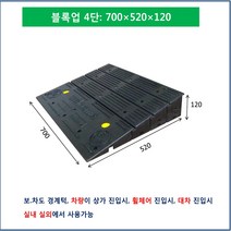 차량진입판 설치 차량진입판설치: 700-520-120 (칼블럭 포함) 휠체어경사로 대차경사로 운반수레 진입판 차량진입판 경사판 경사로 턱진입판 경계석턱 진입로턱 계단턱 건축현장