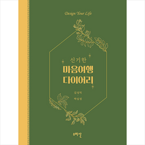 소리산 신기한 마음 여행 다이어리 +미니수첩제공, 김성직