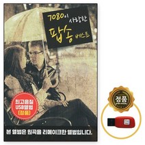 USB노래칩 7080이 사랑한 팝송베스트 60곡 리메이크
