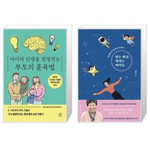 아이의 인생을 결정짓는 부모의 훈육법 + 믿는 만큼 자라는 아이들 (마스크제공)