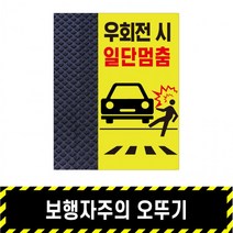 보행자주의 오뚜기 / 초고휘도 가드레일오뚜기 시선유도스티커 휀스오뚜기 우회전주의 어린이보호구역, 상세페이지 참조
