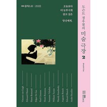 도슨트 정우철의 미술 극장 2:오늘보다 더 눈부시게 살고 싶은 당신에게, 정우철 저, EBS BOOKS