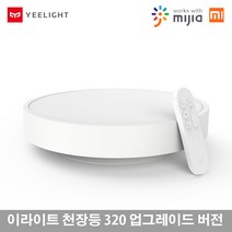 샤오미 이라이트 yeelight 스마트 LED 천장등 320-YLXD76YL 거실등 방등 스마트조명, CeilingLight320-YLXD76YL