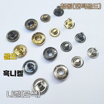 스프링도트(스프링스냅) 단추 15미리 100셋트, 엔틱골드