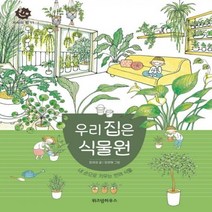 우리 집은 식물원 내 손으로 키우는 반려 식물 지식의 힘 11