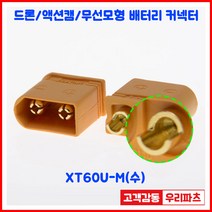 XT60U/드론커넥터/무선모형/배터리연결용 커넥터/AMASS커넥터/리튬 배터리팩 커넥터/항공기 배터리 충전기 플러그EC5 XT60 XT60U XT90 XT90H XT90B XT1, XT60U-F(암)