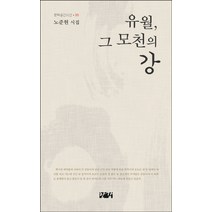 유월 그 모천의 강:노준현 시집, 한강, 노준현 저