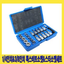 한경공구 1/4인치 3/8인치 톡스 비트 & 별 스타 소켓 세트