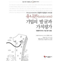 아너스(HONORS) 엔젤투자클럽이 바라본 유니콘(unicorn)기업의 발굴과 가치평가:엔젤투자자의 기업 평가 방법, 혜성출판사, 이현수 등저