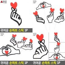귀여운 손하트 스틱 1P 손하트스티커 셀프웨딩소품 웨딩촬영소품 데코스틱 생일케잌장식 하트토퍼 프로포즈소품, D타입