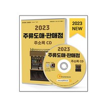 [CD] 2022 주류도매·판매점 주소록