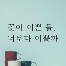 어썸투데이 예쁜 감성 문구 레터링 스티커 꽃이 이쁜 들 너보다 이쁠까, L-048, 흰색