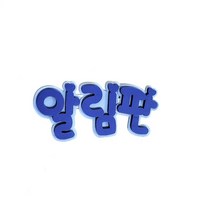 알림판F POP 펠트글자 환경꾸미기/어린이집게시판꾸미기/교실꾸미기/환경미화/게시판/학급환경판, 없음