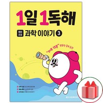 사은품+2023년 1일 1독해 예비초등 과학 이야기 3, 초등1학년