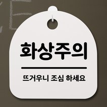 뭉키데코 안내판 표지판 팻말 알림판 표시판 감성문패 사무실표찰 사인 경고판_S2_076_화상주의_화이트, 076_화상주의_화이트