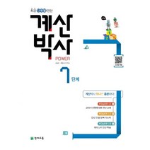 밀크북 해법 계산박사 POWER 7단계, 도서