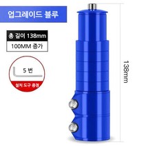 스포츠 레져 자전거 헤드업 부품 조절 합금 연장 스템, Q.(2대) 블루[100mm 키높이 가능], 1개