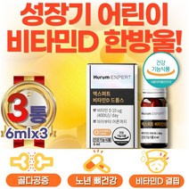 성장기 키즈 우리아이 VITAMIND 부족 비타민D액상