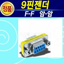 알(R)전산 9핀 시리얼 케이블 F-F M-F 젠더 (종류 및 수량 후 구매), 9핀F-F젠더, 1개