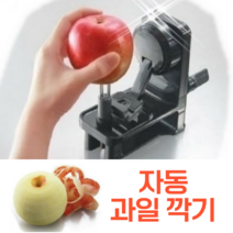 자동 사과 깎기 과일 배 깍기 깎는 기계