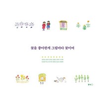 밀크북 꽃을 좋아한게 그림마다 꽃이여, 도서