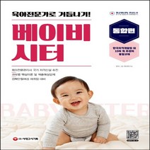 [시대고시기획]아이돌보미(베이비시터) 한권으로 끝내기, 단품