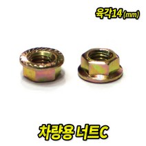 너트C 14mm (100EA) 차량용 볼트 너트 와샤