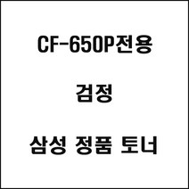 삼성 CF-650P전용 레이저프린터 토너 검정 검정색토너, 1개