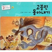 고블린 몰아내기 14 3세부터보는수학동화, 상품명