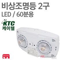 케이텔 비상조명등 일체형 2구 LED 60분 비상라이트 소방 KFI 인증