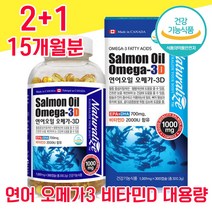연어 캐나다 직수입 식약청 인증 식약처 인정 오메가3 오매가 오에가 스리 쓰리 3리 비타민 D 대용량 캡술 캡슐 물과함께 700 mg 임산부 임신부 수험생 청소년 완제품 혈행, 2+1 15개월분 - 다니마켓