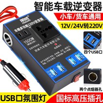 시거잭인버터 캠핑 전기 인버트 다용도 차량용 인버터 12V 24V 회전 220V 전원변환기 화물자동차용 콘센트 충, 01 【직류블루】12v24v통용4USB