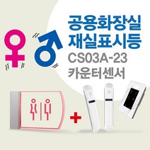 센서쟁이 CS03A-23 남여공용화장실(재실)표시등+카운터센서, 1set, 23