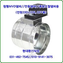 원형MVD댐퍼/풍량조절댐퍼ON-OFF용/HM-220VL4/100파이~150파이/전원AC220V ON-OFF용/재질:함석, 100파이