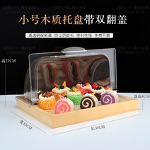 원목 투명커버 디저트 브레드박스 진열대 트레이 카페 원목케이크 트레이 더스트 커버 베이킹 제과 진열장 디저트대 직사각형 과자빵 투명커버, 트럼펫커버(수집기름종이증정)