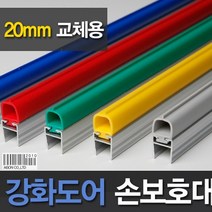 강화도어손보호대 20mm(A400) 2.3m 손끼임방지 강화도어 손낌방지 유리문 측면손보호대 아이손 유리문손보호대 강화도어중앙손보호, 노란색