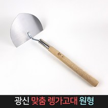 국산 광신 맞춤 렝가고대 / 냉가고대 흙손 미장 벽돌, 단품
